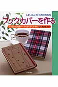 ブックカバーを作る しまい込んでいた布の再利用 アイロンと両面テープでらくらくできる