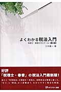 よくわかる税法入門 (有斐閣選書)の詳細を見る