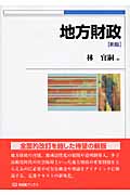 地方財政 (有斐閣ブックス)の詳細を見る