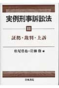 実例刑事訴訟法 (3)
