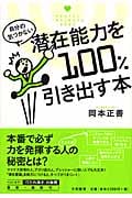自分の気づかない潜在能力を100%引き出す本