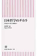 日本哲学のチカラ 古事記から村上春樹まで (朝日新書 436)