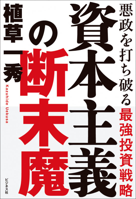 資本主義の断末魔 悪政を打ち破る最強投資戦略