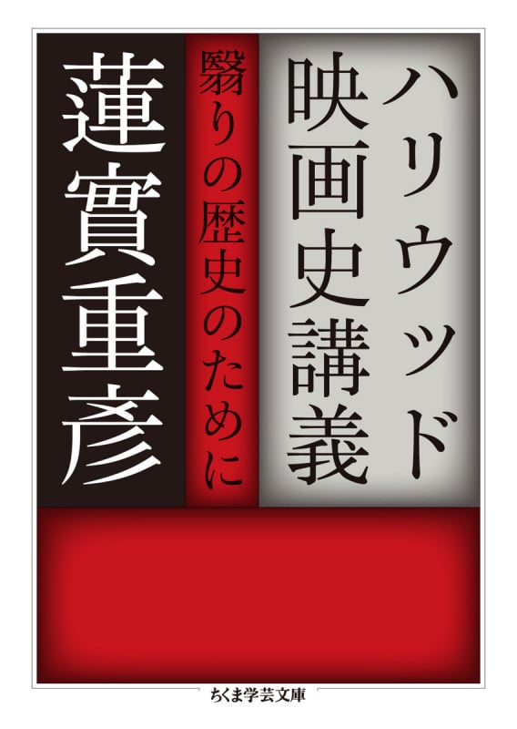 ハリウッド映画史講義 翳りの歴史のために (ちくま学芸文庫)