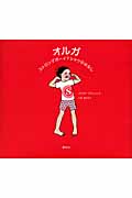 オルガ ストロングボーイTシャツのはなし (講談社の翻訳絵本)