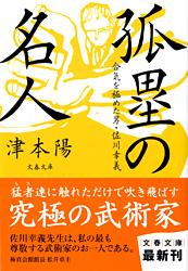 合気を極めた男・佐川幸義 孤塁の名人 (文春文庫)の詳細を見る