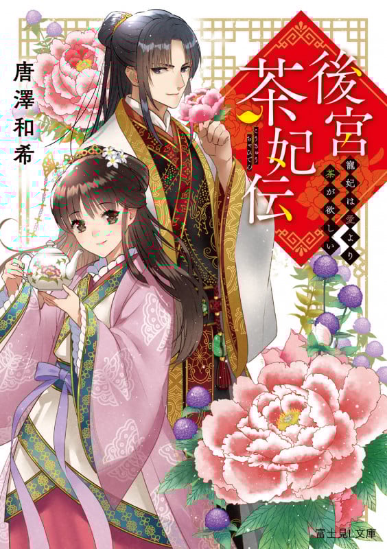 後宮茶妃伝 寵妃は愛より茶が欲しい (富士見L文庫)