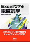 Excelで学ぶ電磁気学