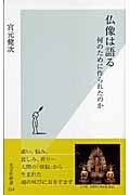 仏像は語る 何のために作られたのか (光文社新書)