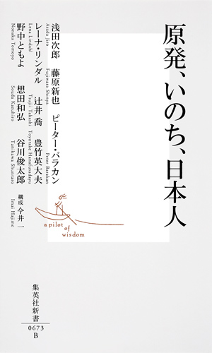 原発、いのち、日本人 (集英社新書)