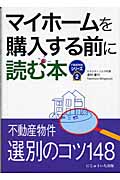 マイホームを購入する前に読む本 (不動産実務シリーズ 2)