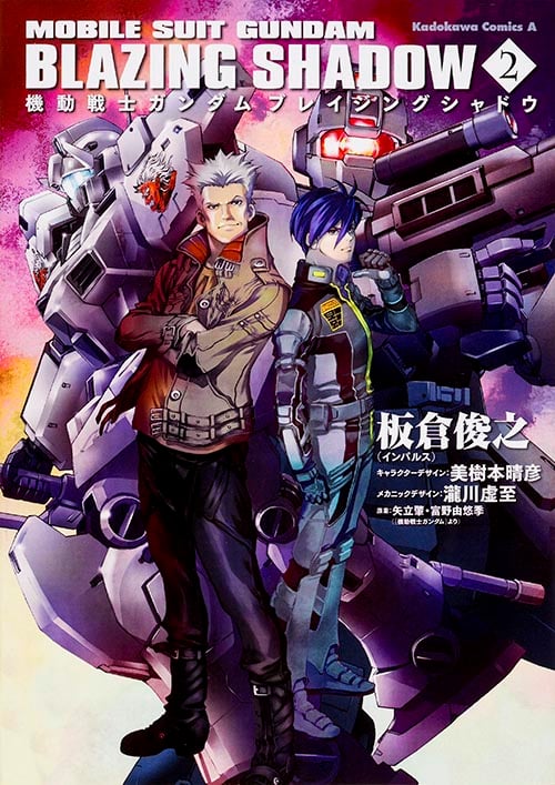 【小説】機動戦士ガンダム ブレイジングシャドウ (2) (角川Cエース)