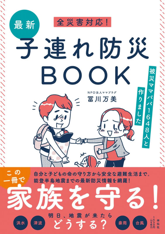 全災害対応!最新子連れ防災BOOK--被災ママパパ1648人と作りました (単行本)