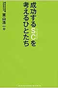 成功するSC(ショッピングセンター)を考えるひとたち 人が集まる商業施設づくりは楽じゃない!
