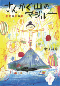 さんかく山のマジルー 真夏の夜の夢 (ポプラ文庫)
