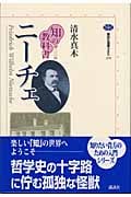 知の教科書 ニーチェ