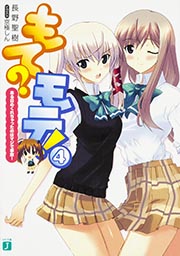 もて?モテ! ある日めくれちゃったのはマジで事故! (4) (MF文庫J)