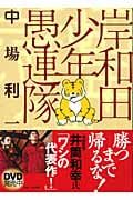 岸和田少年愚連隊 (講談社文庫)