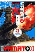 夢幻の軍艦大和 (12) (イブニングKC)