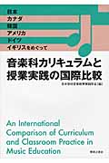 音楽科カリキュラムと授業実践の国際比較 日本、カナダ、韓国、アメリカ、ドイツ、イギリスをめぐって