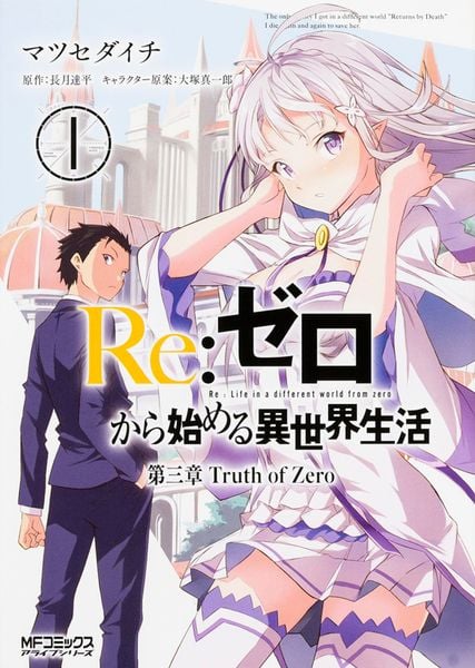 Re:ゼロから始める異世界生活 第三章 Truth of Zero 1 (MFコミックス アライブシリーズ)