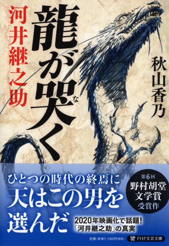 龍が哭く 河井継之助 (PHP文芸文庫)