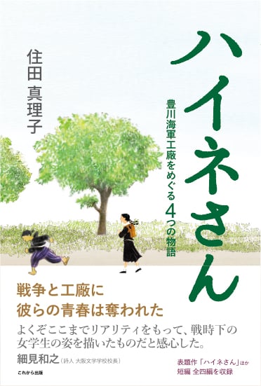ハイネさん 豊川海軍工廠をめぐる4つの物語