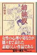 姉妹坂(文庫版) (5) (講談社漫画文庫)