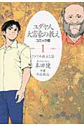 ユダヤ人大富豪の教え コミック版 1 アメリカ旅立ち篇 (だいわ文庫)