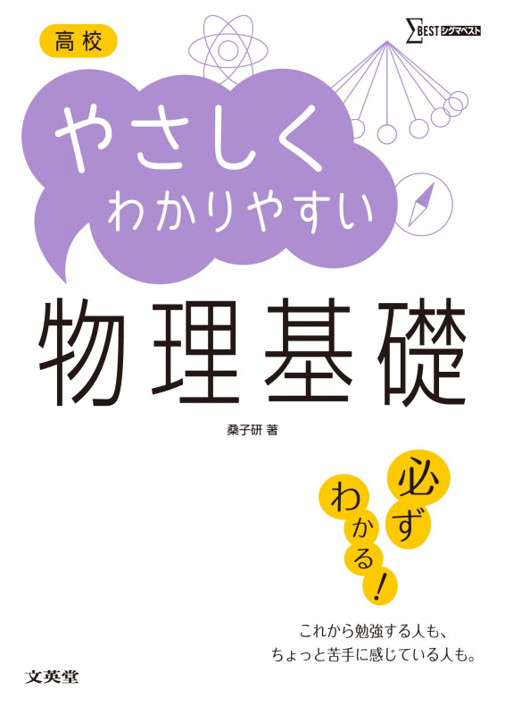 高校  やさしくわかりやすい物理基礎 (シグマベスト)