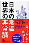 日本の常識 世界の非常識