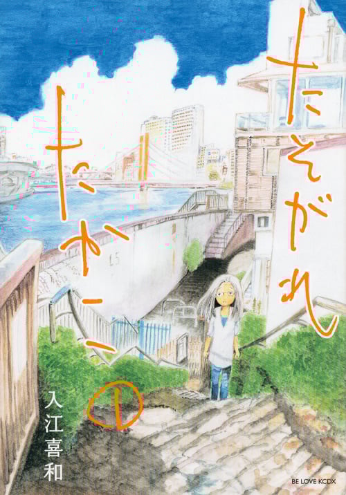 たそがれたかこ (1) (ビーラブKCDX)