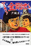 ツーカイ!金剛地くんの詳細を見る