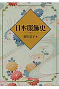 日本服飾史