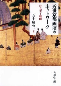 近世京都画壇のネットワーク 注文主と絵師