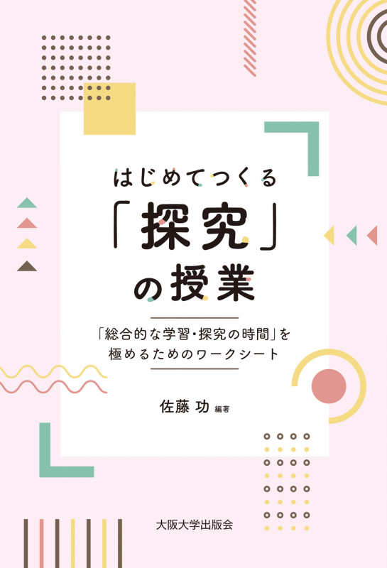 はじめてつくる「探究」の授業 「総合的な学習・探究の時間」を極めるためのワークシート