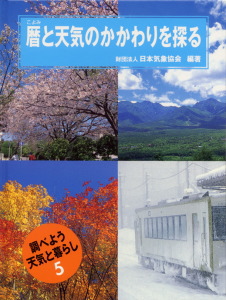 暦と天気のかかわりを探る (調べよう天気と暮らし 5)