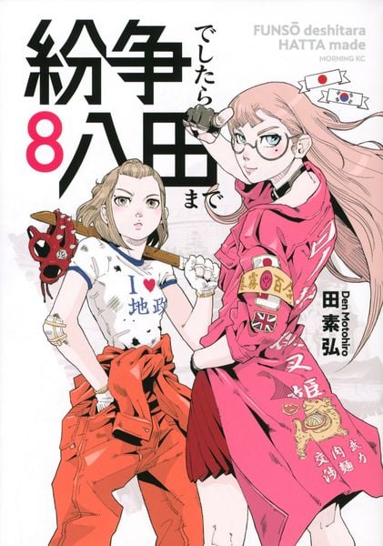 紛争でしたら八田まで(8) | 田素弘のあらすじ・感想 - ブクログ
