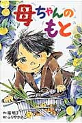 母ちゃんのもと (ホップステップキッズ! 21)