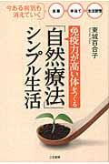 免疫力が高い体をつくる「自然療法」シンプル生活 今ある病気も消えていく(食事 手当て 生活習慣)