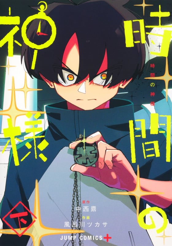 時間の神様 下 (ジャンプコミックス)