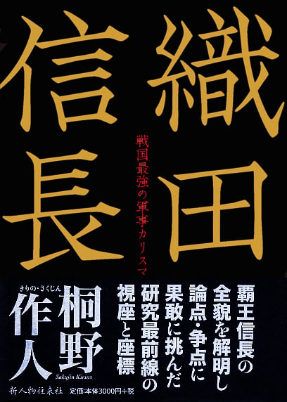 織田信長 戦国最強の軍事カリスマの詳細を見る