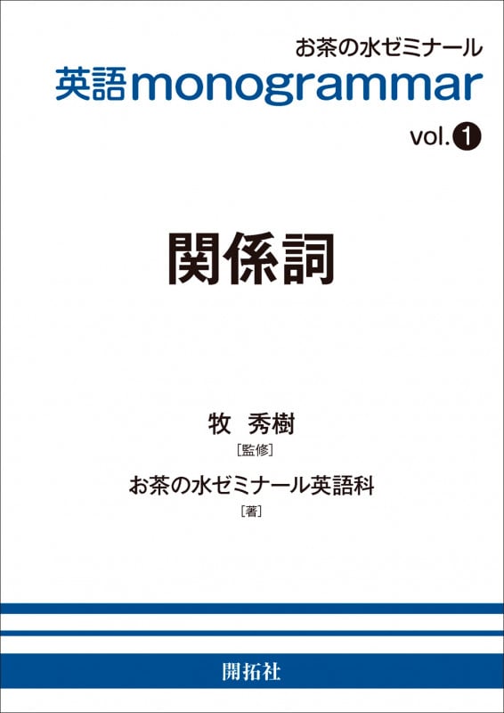 英語monogrammar 関係詞 (vol.1)
