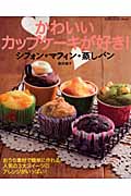 かわいいカップケーキが好き!シフォン・マフィン・蒸しパンの詳細を見る