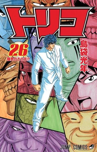 トリコ 28 | 島袋光年のあらすじ・感想 - ブクログ