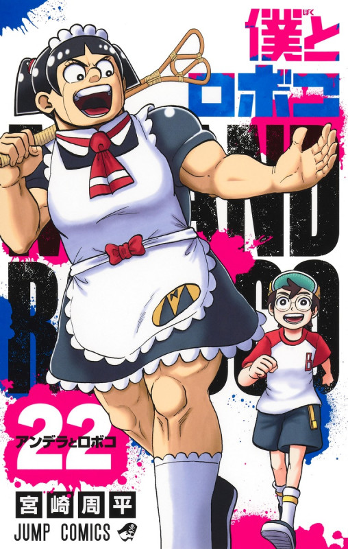 僕とロボコ 22 (ジャンプコミックス)の詳細を見る