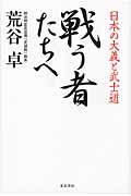 戦う者たちへ 日本の大義と武士道