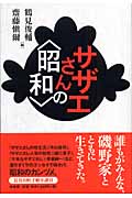 サザエさんの“昭和”