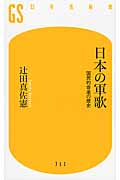 日本の軍歌 国民的音楽の歴史 (幻冬舎新書)