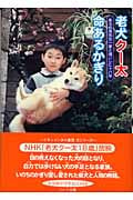 老犬クー太 命あるかぎり ある校長先生一家と過ごした十八年 (ドキュメンタル童話・犬シリーズ)